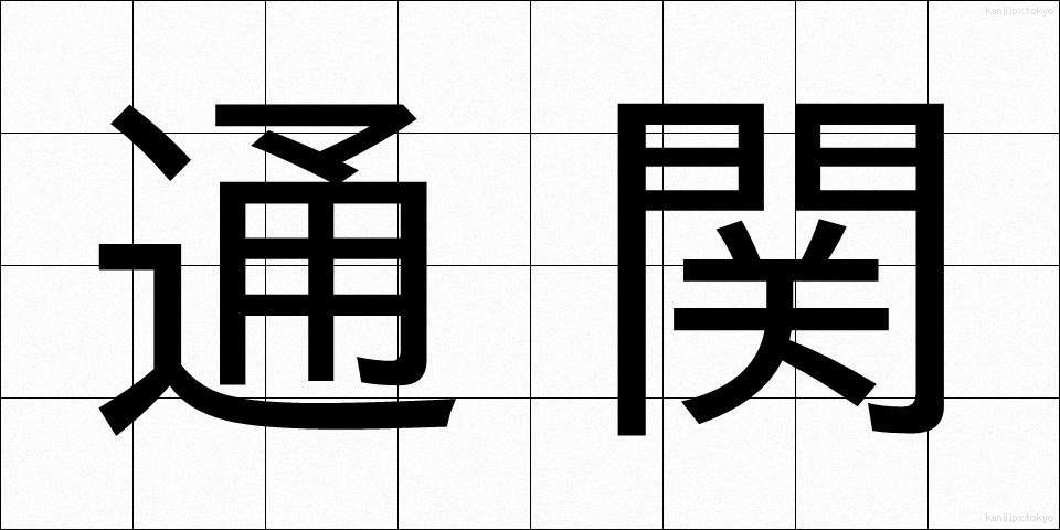 通関 (つうかん)