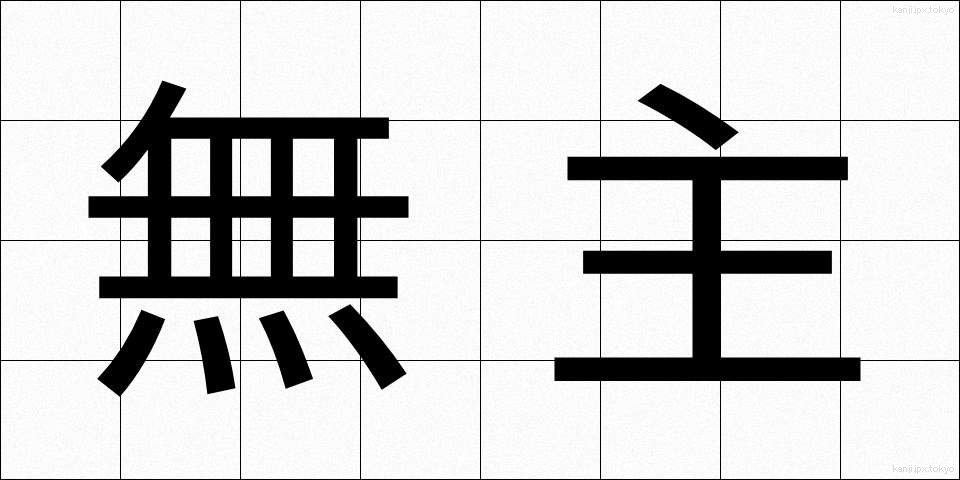 無主 (むしゅ)
