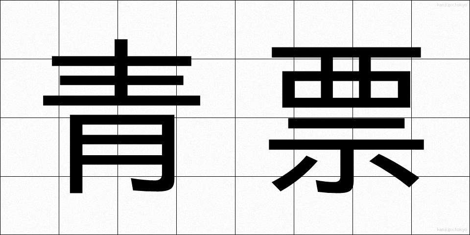 青票 (せいひょう)