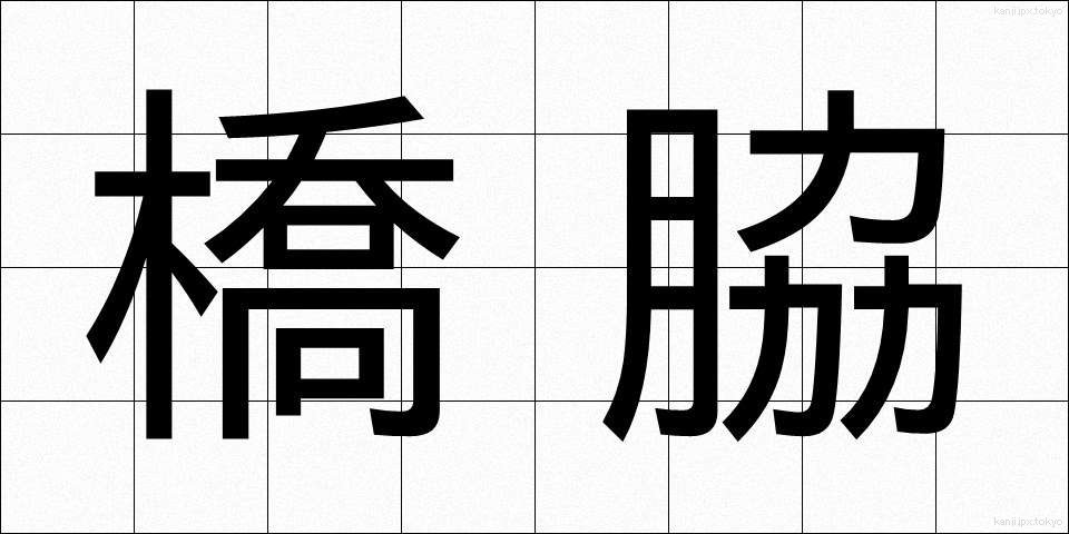 橋脇 (はしわき)