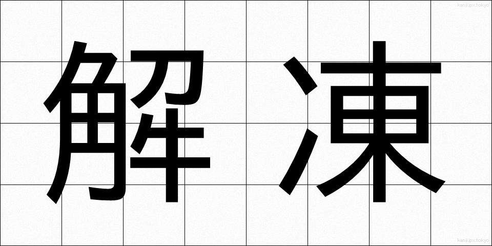 解凍 (かいとう)