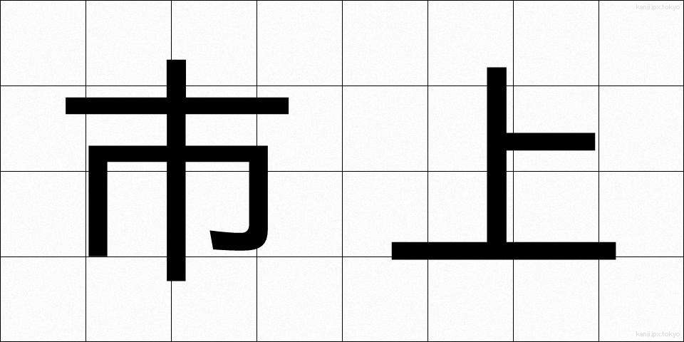 市上 (しじょう)