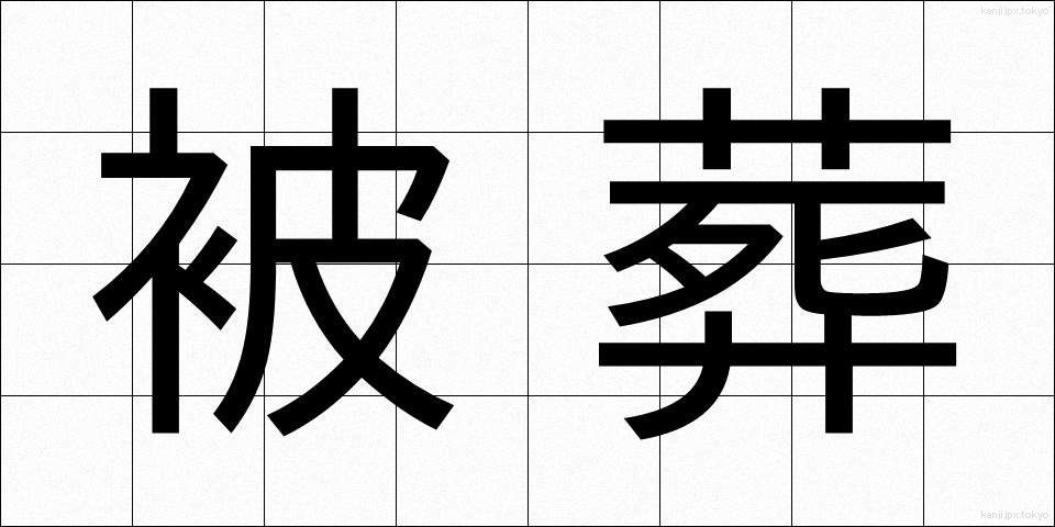 被葬 (ひそう)