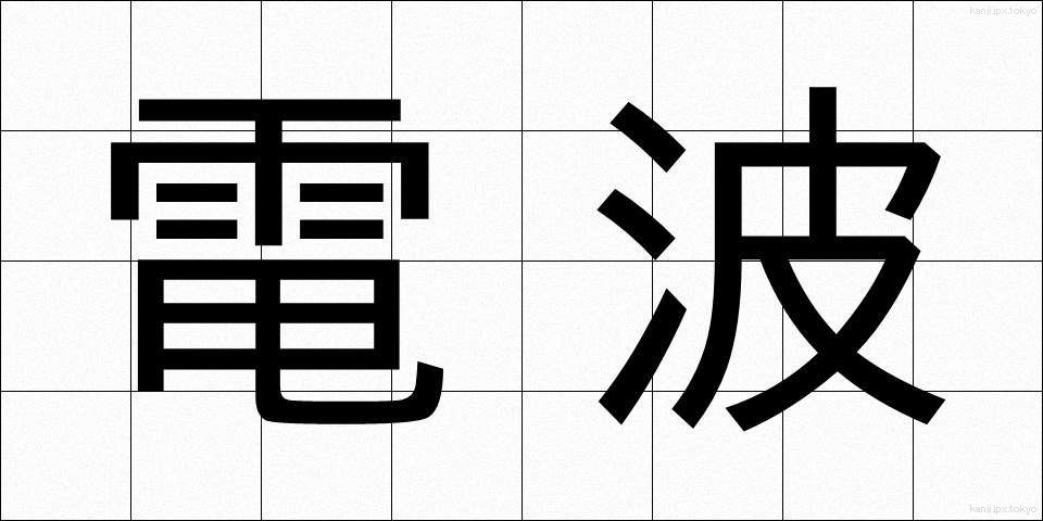 電波 (でんぱ)