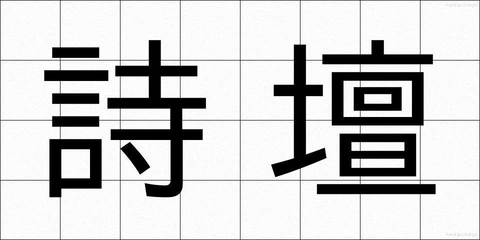 詩壇 (しだん)