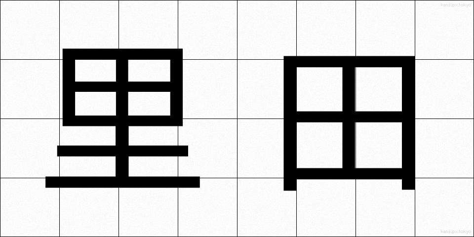 里田 (さとだ)