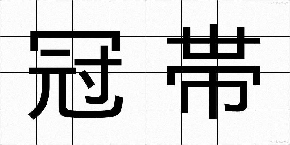 冠帯 (かんたい)