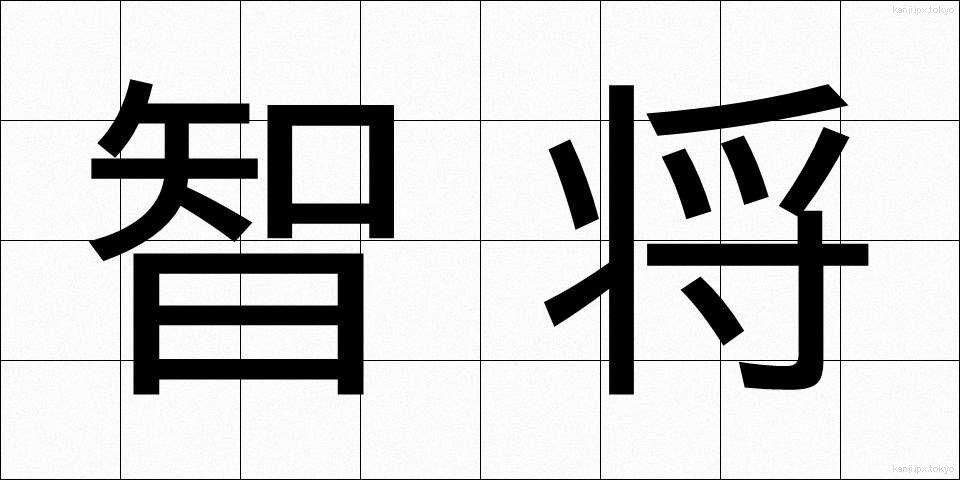 智将 (ちしょう)