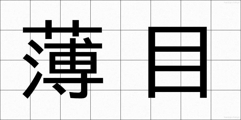 薄目 (うすめ)