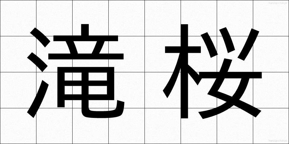 滝桜 (たきざくら)