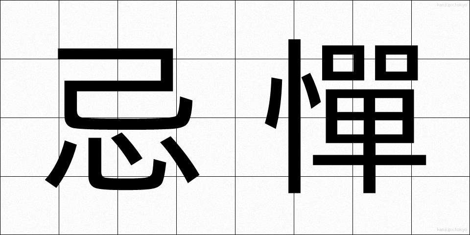忌憚 (きたん)