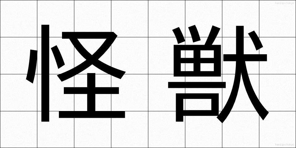怪獣 (かいじゅう)