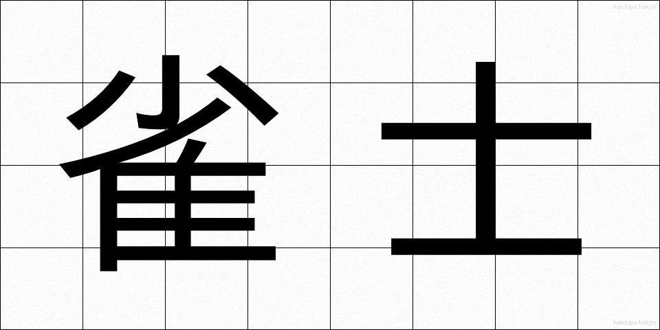 雀士 (じゃくし)