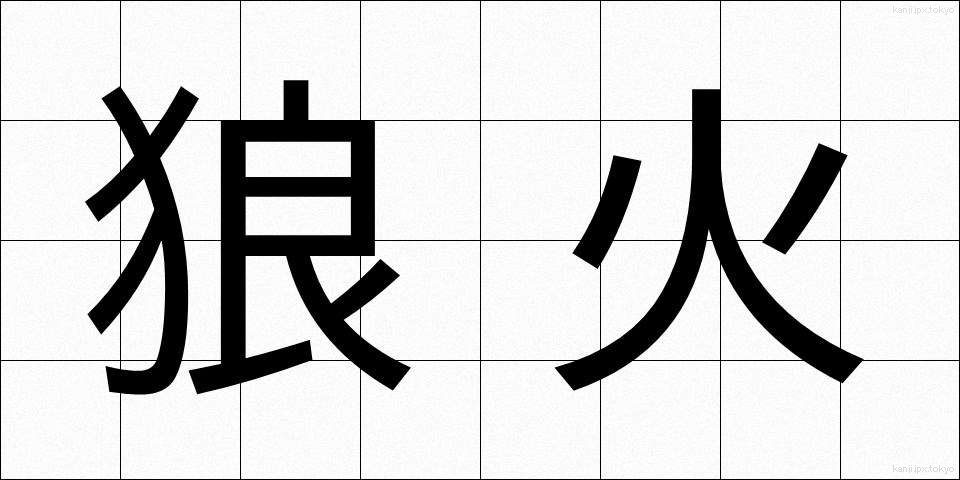 狼火 (ろうか)