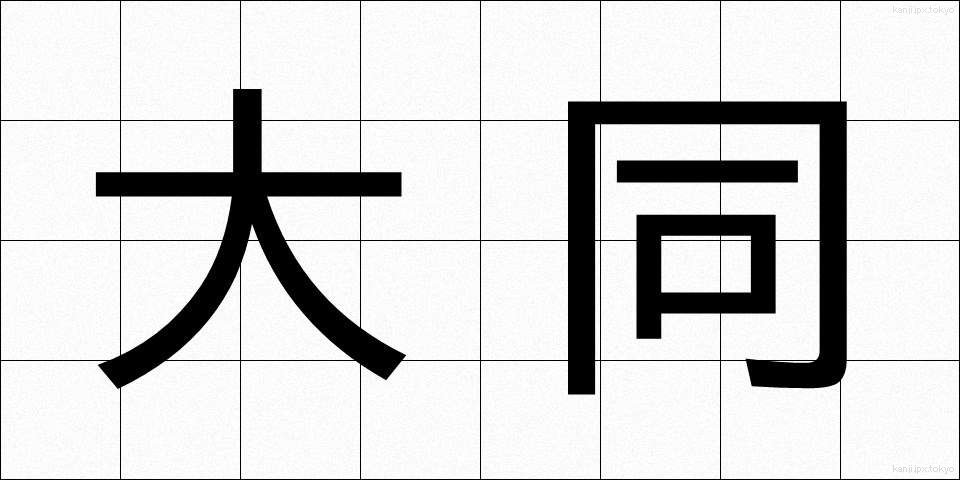 大同 (だいどう)