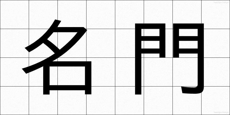 名門 (めいもん)