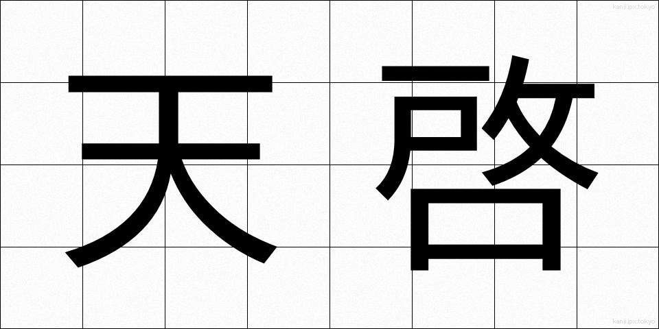 天啓 (てんけい)