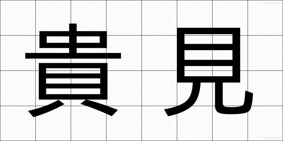 貴見 (きけん)