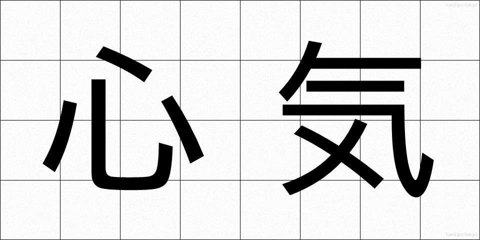 心気 (しんき)