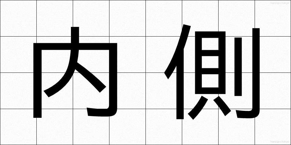 内側 (ないがわ)