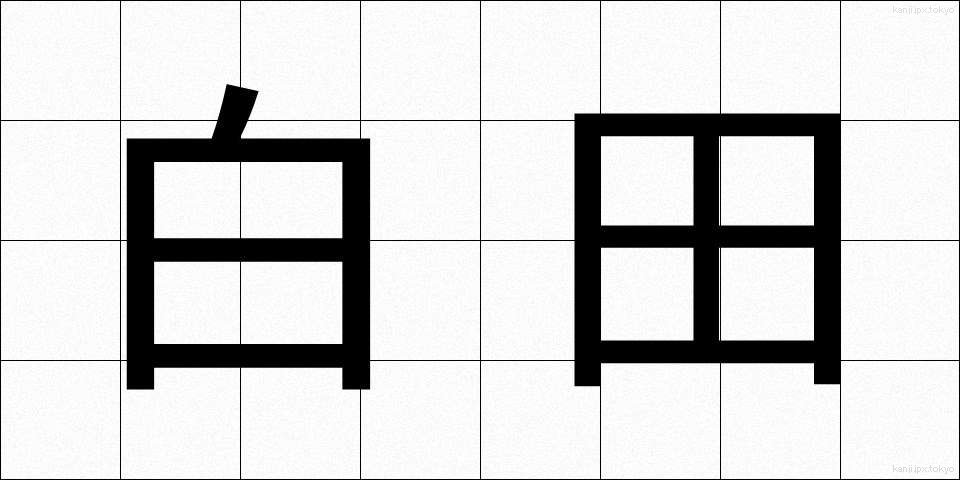 白田 (しらた)