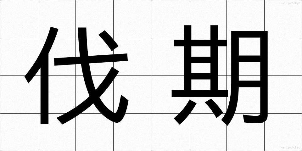 伐期 (ばっき)
