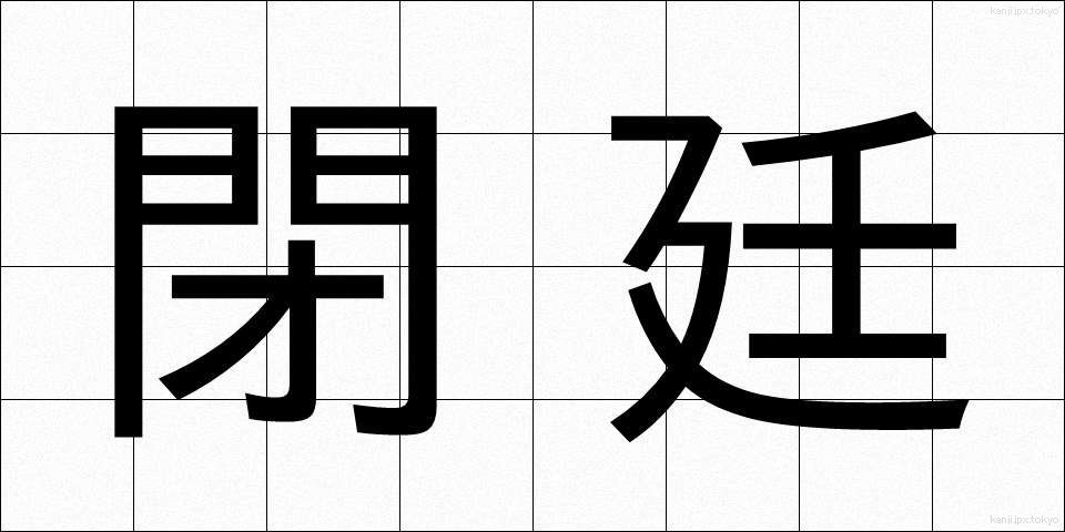 閉廷 (へいてい)