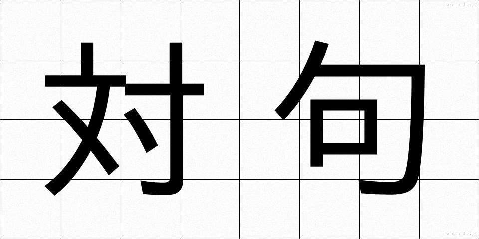 対句 (ついく)