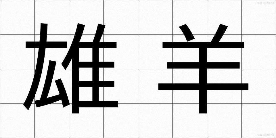 雄羊 (ゆうよう)