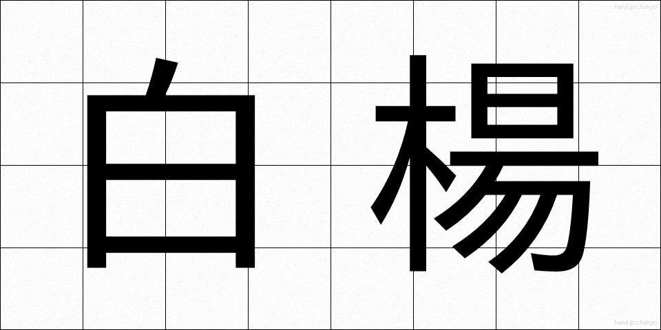 白楊 (はくよう)