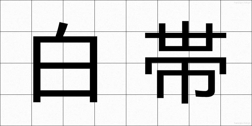 白帯 (はくたい)