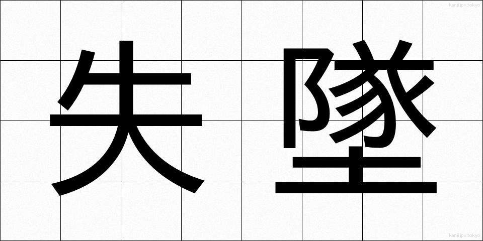失墜 (しっつい)