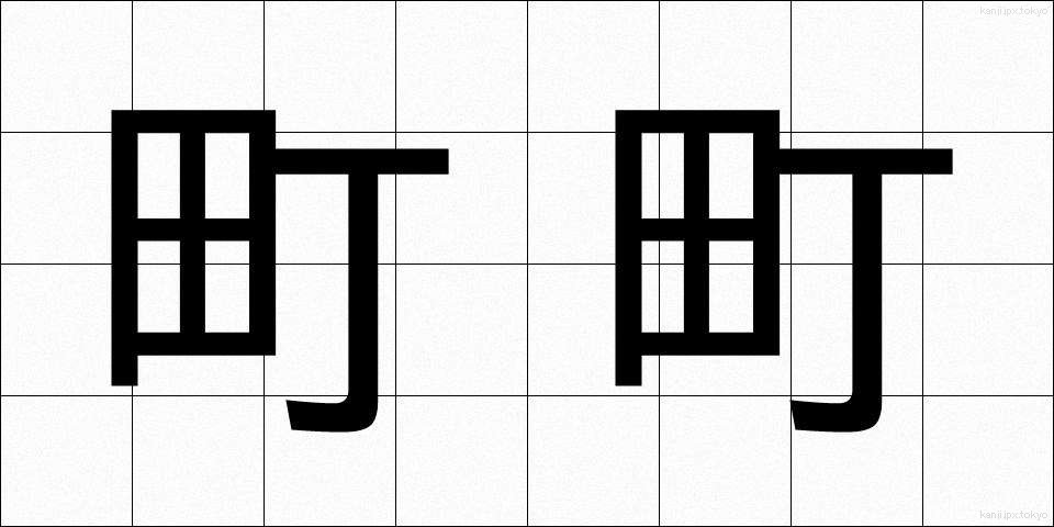 町町 (まちまち)