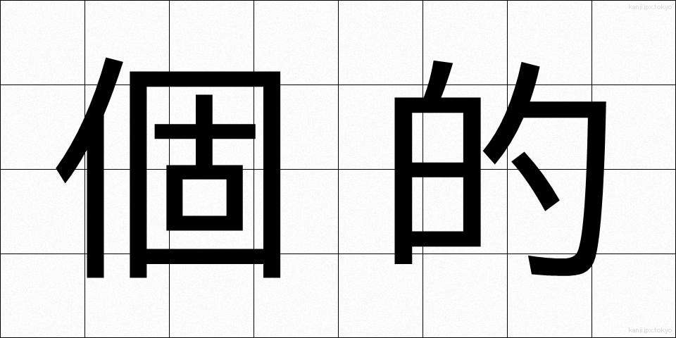 個的 (こてき)