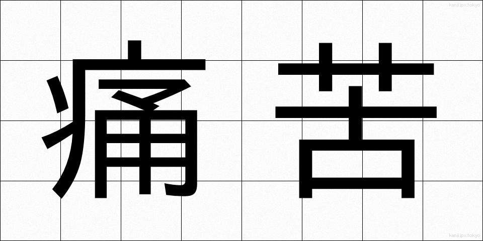 痛苦 (つうく)