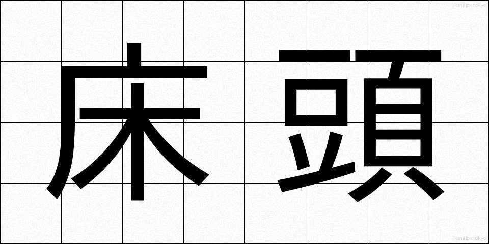 床頭 (ゆかとう)