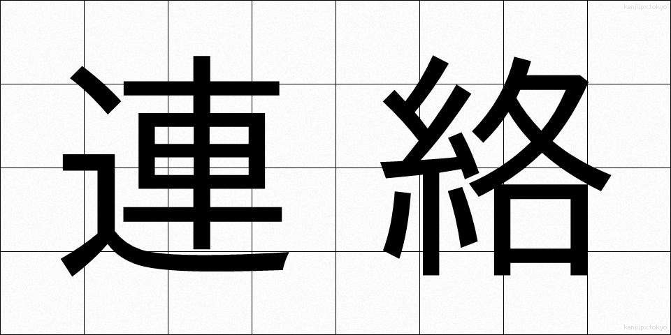 連絡 (れんらく)