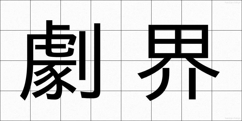 劇界 (げきかい)