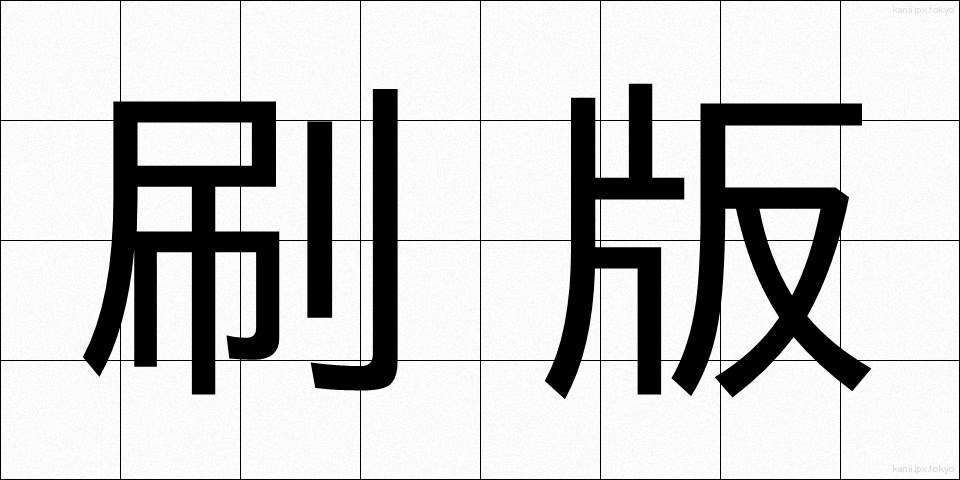 刷版 (さつばん)