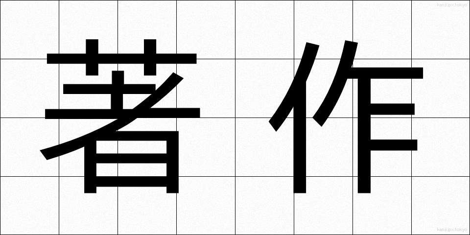 著作 (ちょさく)