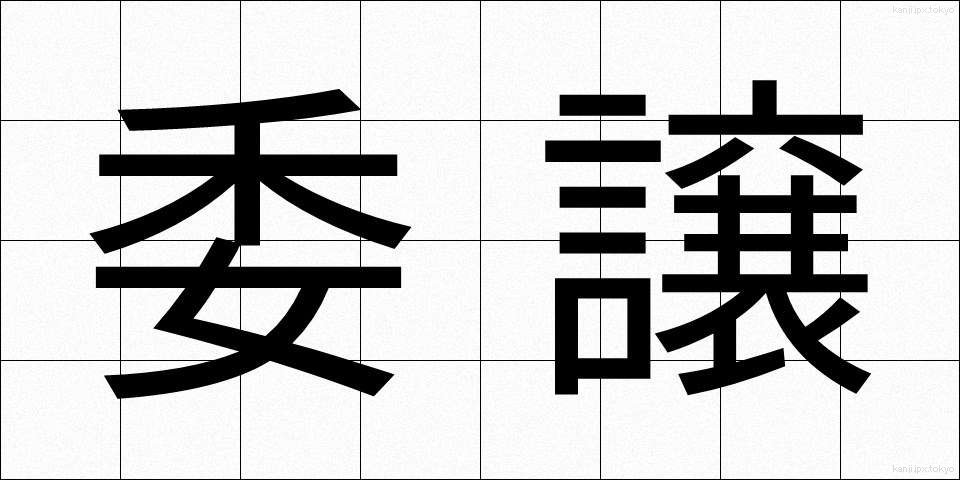 委譲 (いじょう)