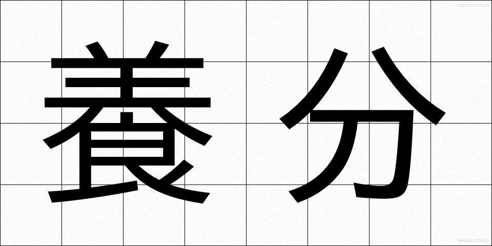 養分 (ようぶん)