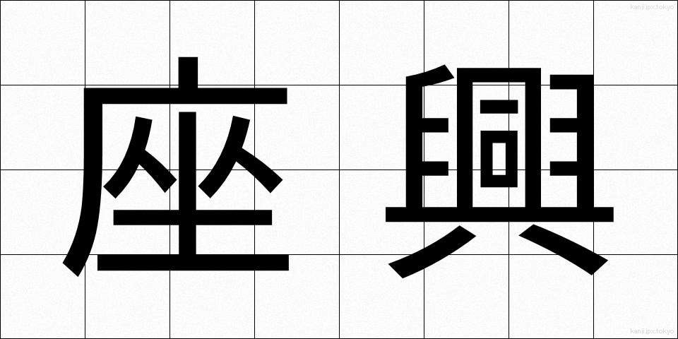 座興 (ざきょう)