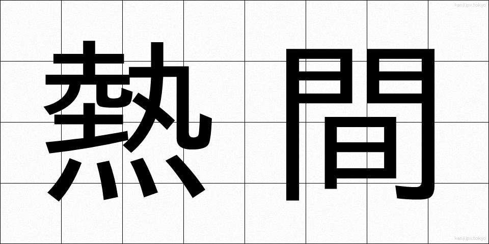 熱間 (ねつかん)