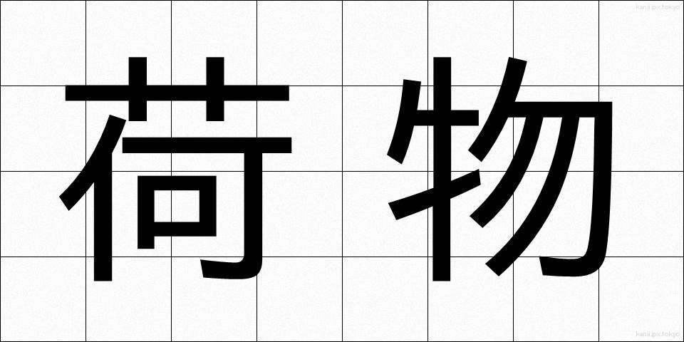 荷物 (にもつ)