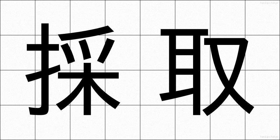 採取 (さいしゅ)