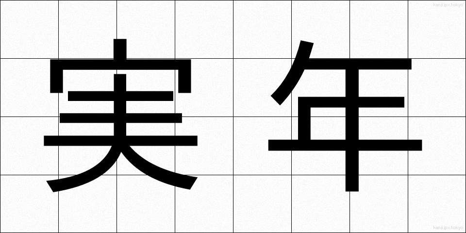 実年 (じつねん)