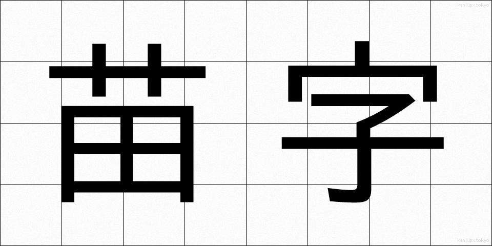 苗字 (みょうじ)