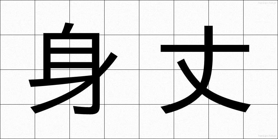 身丈 (みたけ)