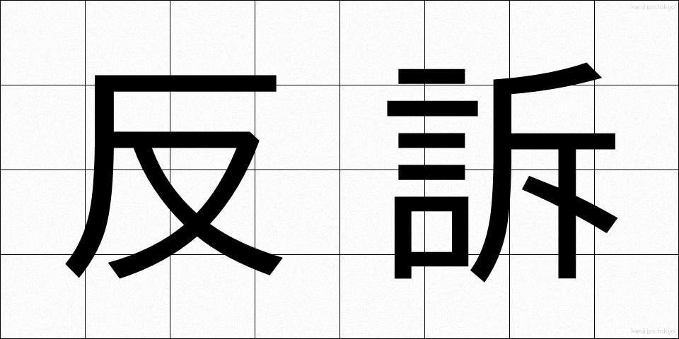 反訴 (はんそ)